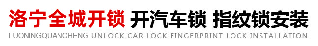 洛宁开锁电话_开汽车锁_指纹锁安装_洛宁全城开锁